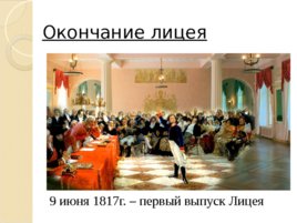 Лицейские годы А.С. Пушкина (22,10), слайд 22