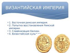 Византийская империя (22.10), слайд 1
