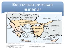 Византийская империя (22.10), слайд 2