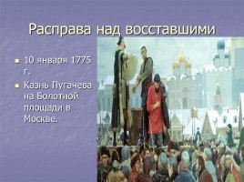 Крестьянская война под предводительством Е.И. Пугачева, слайд 13