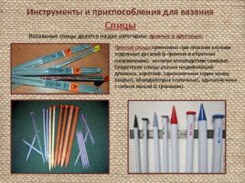Материалы и инструменты для вязания крючком и спицами, слайд 14