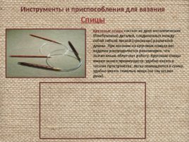 Материалы и инструменты для вязания крючком и спицами, слайд 15