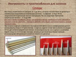 Материалы и инструменты для вязания крючком и спицами, слайд 17