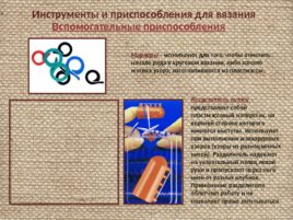 Материалы и инструменты для вязания крючком и спицами, слайд 21