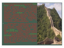 Великая Китайская стена, слайд 2