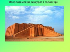 Памятники месопотамской архитектуры, слайд 7