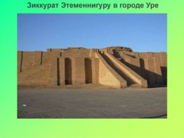 Памятники месопотамской архитектуры, слайд 8