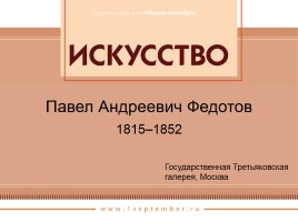 Павел Андреевич Федотов 1815-1852 гг., слайд 1