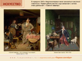 Павел Андреевич Федотов 1815-1852 гг., слайд 9