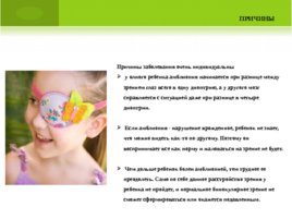 Нарушения зрения у детей дошкольного возраста, слайд 26