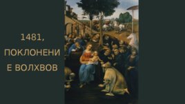 Леонардо ди сер Пьеро да Винчи 1452 - 1519, слайд 11