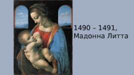 Леонардо ди сер Пьеро да Винчи 1452 - 1519, слайд 13