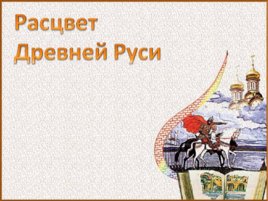 Расцвет Древней Руси, слайд 1