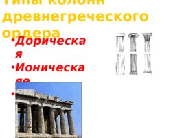 Культура античности, слайд 44