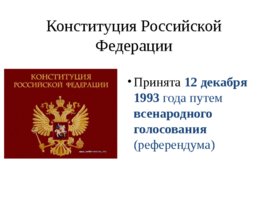 Конституция РФ для 9 класса, слайд 4