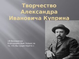 Творчество Александра Ивановича Куприна, слайд 1