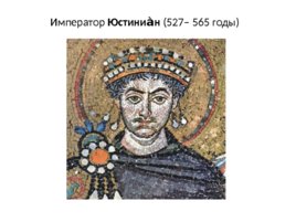 Византия при Юстиниане. Борьба империи с внешними врагами, слайд 15