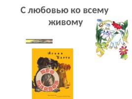Юбилей агнии львовны барто 110 лет со дня рождения поэтессы (1906 -1981), слайд 17
