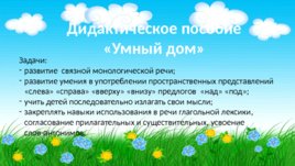 Развитие речи детей среднего дошкольного возраста средствами дидактической игры, слайд 13