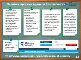 Безопасный Интернет (25.10), слайд 14