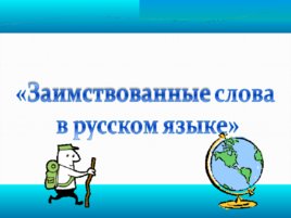Заимствованные слова в русском языке, слайд 1