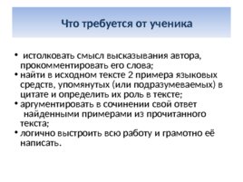 Подготовка к написанию сочинения на ОГЭ – 2020 по русскому языку (задания 9.1, 9.2, 9.3), слайд 23