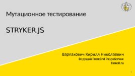 Мутационное тестирование STRYKER, слайд 1