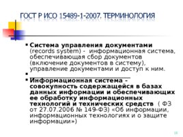 ГОСТ Р ИСО 15489-1-2007, слайд 15