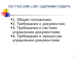 ГОСТ Р ИСО 15489-1-2007, слайд 18