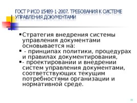 ГОСТ Р ИСО 15489-1-2007, слайд 36