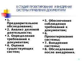 ГОСТ Р ИСО 15489-1-2007, слайд 39