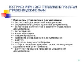 ГОСТ Р ИСО 15489-1-2007, слайд 40