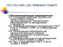 ГОСТ Р ИСО 15489-1-2007, слайд 41