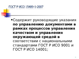 ГОСТ Р ИСО 15489-1-2007, слайд 5