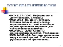 ГОСТ Р ИСО 15489-1-2007, слайд 6