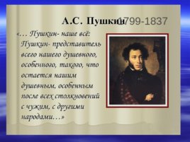 А.С. Пушкин 1799-1837, слайд 1