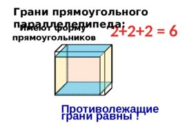 Прямоугольный параллелепипед (26,10), слайд 5