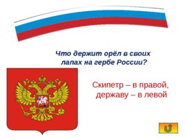 Интерактивная игра «Государственные символы России», слайд 12
