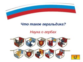 Интерактивная игра «Государственные символы России», слайд 14