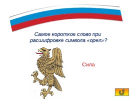 Интерактивная игра «Государственные символы России», слайд 15