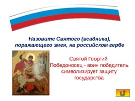 Интерактивная игра «Государственные символы России», слайд 19