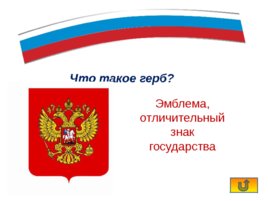 Интерактивная игра «Государственные символы России», слайд 7