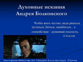 Духовные искания Андрея Болконского, слайд 1