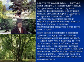 Духовные искания Андрея Болконского, слайд 22