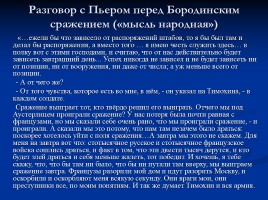 Духовные искания Андрея Болконского, слайд 28