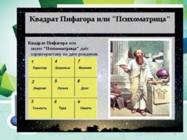 Нумерология, квадрат Пифагора и профессия учитель, слайд 5