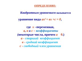 Тема урока: «Квадратные уравнения», слайд 6