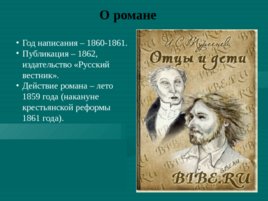 И. С. Тургенев «Отцы и дети», слайд 2