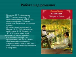 И. С. Тургенев «Отцы и дети», слайд 5