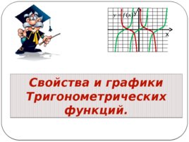 Свойства и графики Тригонометрических функций, слайд 1